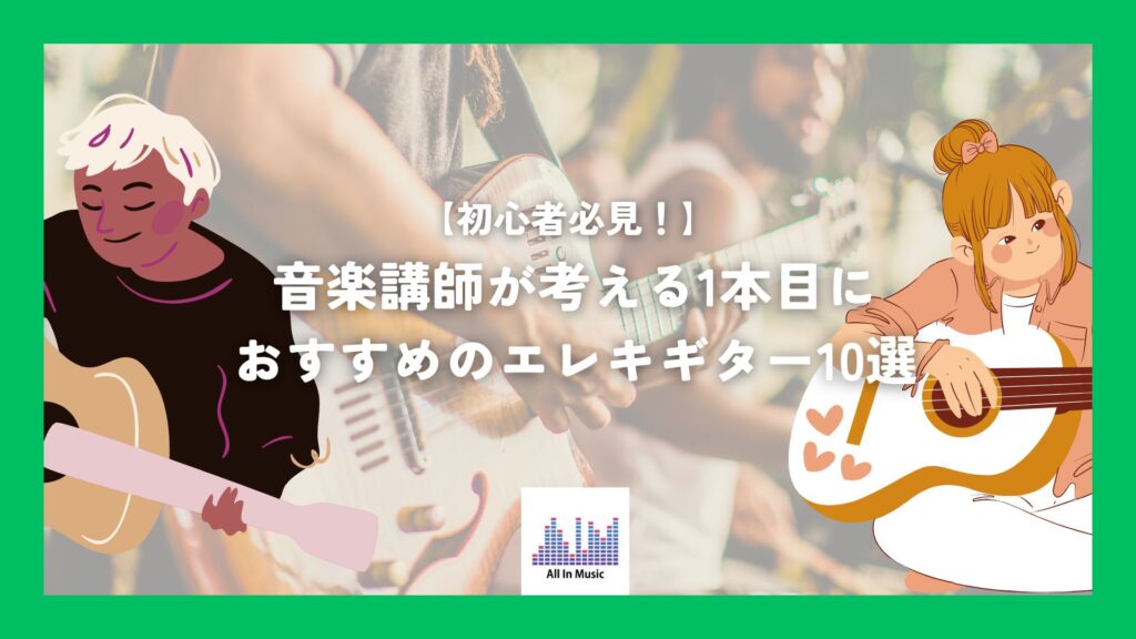 【初心者必見！】音楽講師が考える1本目におすすめのエレキギター10選