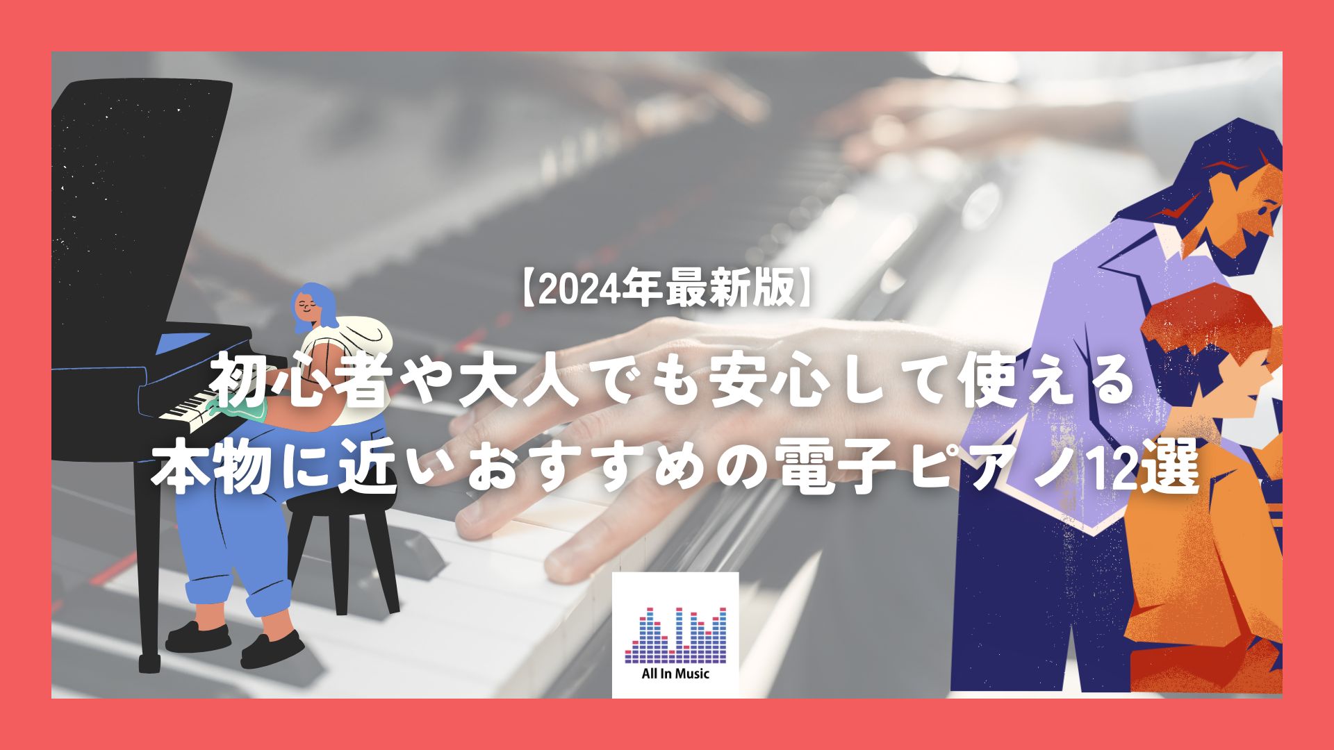 【2024年最新】初心者や大人でも安心して使える本物に近いおすすめの電子ピアノ12選