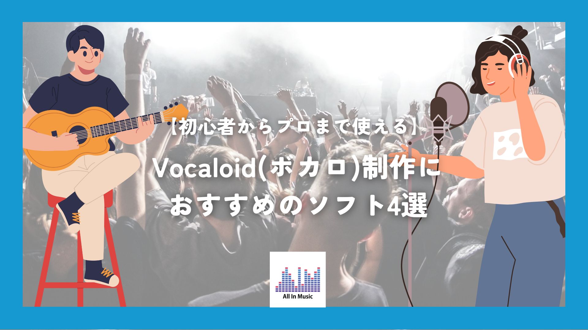 【初心者からプロまで使える】Vocaloid(ボカロ)制作におすすめのソフト4選